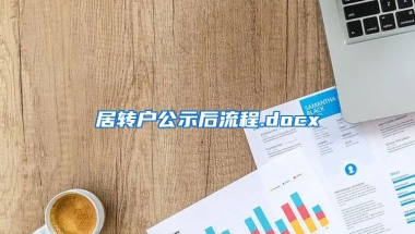 居转户公示后流程.docx