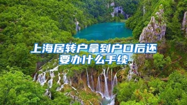 上海居转户拿到户口后还要办什么手续