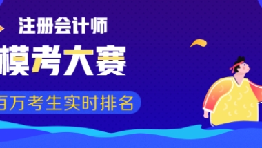 【人才引进】注册会计师去这些地方！买房落户一条龙！