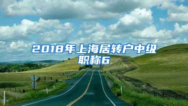 2018年上海居转户中级职称6