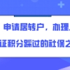 必看！申请居转户，办理上海居住证积分踩过的社保之坑