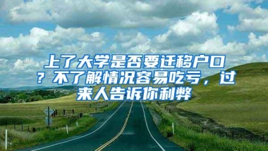 上了大学是否要迁移户口？不了解情况容易吃亏，过来人告诉你利弊