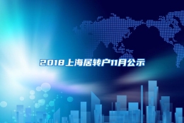 2018上海居转户11月公示