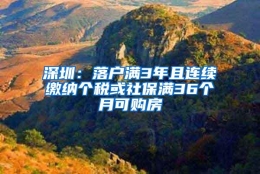 深圳：落户满3年且连续缴纳个税或社保满36个月可购房