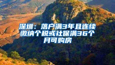 深圳：落户满3年且连续缴纳个税或社保满36个月可购房