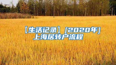 【生活记录】[2020年]上海居转户流程