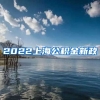 2022上海公积金新政