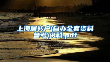 上海居转户(自办全套资料参考)资料.pdf