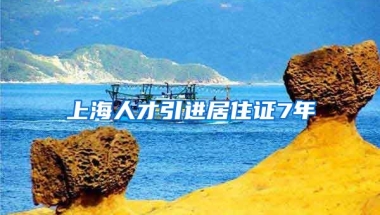 上海人才引进居住证7年