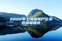 2022年上海居转户公示后流程简化