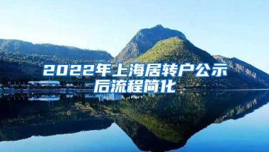 2022年上海居转户公示后流程简化