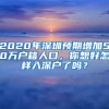 2020年深圳预期增加50万户籍人口，你想好怎样入深户了吗？