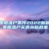 贵阳落户条件2022新规,贵阳落户买房补贴政策