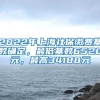 2022年上海社保缴费基数确定，最低基数6520元，最高34188元