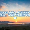 2022上海人才引进落户流程，可落户企业名单列表