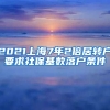 2021上海7年2倍居转户要求社保基数落户条件