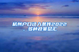 杭州户口迁入条件2022，多种政策总汇