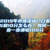 2019年办理深圳户口差5和10分怎么办？如何一步一步凑够100分