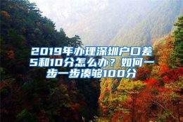 2019年办理深圳户口差5和10分怎么办？如何一步一步凑够100分