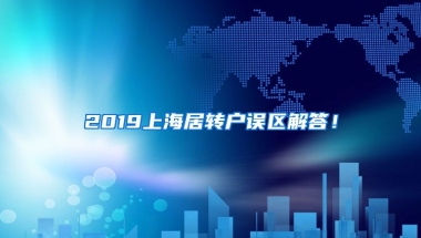 2019上海居转户误区解答！