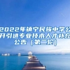 2022年镇宁民族中学公开引进专业技术人才补充公告（第二轮）