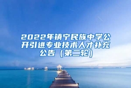 2022年镇宁民族中学公开引进专业技术人才补充公告（第二轮）