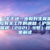 《关于进一步做好生育保险有关工作的通知（沪医保规〔2021〕9号）政策解读