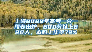 上海2022年高考一分一段表出炉，600分以上628人，本科上线率72%