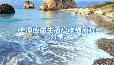 上海应届生落户详细流程分享