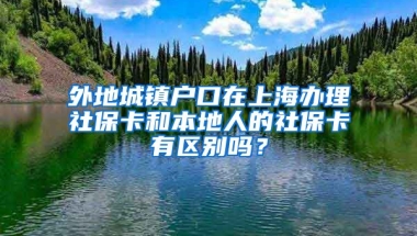 外地城镇户口在上海办理社保卡和本地人的社保卡有区别吗？