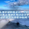 上海中级职称会计，2020年上海地区考过会计中级职称可以领取补贴吗？