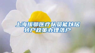 上海援鄂医疗队员能以居转户政策办理落户