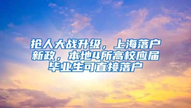 抢人大战升级，上海落户新政，本地4所高校应届毕业生可直接落户