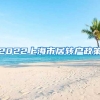 2022上海市居转户政策