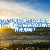 2021年留学生回国落户政策，看完你还会觉得读书无用吗？