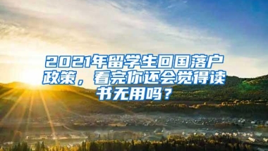 2021年留学生回国落户政策，看完你还会觉得读书无用吗？