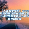 【人才政策专栏】2022年预引进优秀在读博士硕士研究生和中青年人才深造补助政策