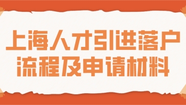 上海人才引进落户流程及申请材料一览