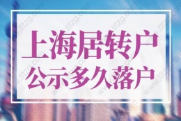 上海居转户公示后多久可以落户？很多人没重视！