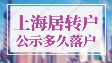 上海居转户公示后多久可以落户？很多人没重视！