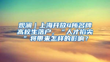 观澜｜上海开放4所名牌高校生落户，“人才掐尖”将带来怎样的影响？