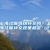 上海社保可以补交吗？上海社保补交政策规定 (2)