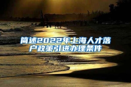 简述2022年上海人才落户政策引进办理条件