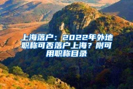 上海落户：2022年外地职称可否落户上海？附可用职称目录