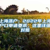 上海落户：2022年上海户口申请要求，这里详细对照