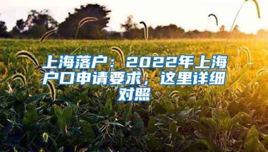 上海落户：2022年上海户口申请要求，这里详细对照