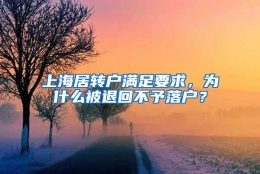 上海居转户满足要求，为什么被退回不予落户？