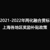 2021-2022年两化融合贯标上海各地区奖励补贴政策 ,快快收藏