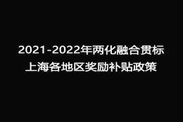 2021-2022年两化融合贯标上海各地区奖励补贴政策 ,快快收藏