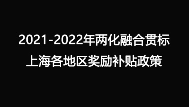 2021-2022年两化融合贯标上海各地区奖励补贴政策 ,快快收藏